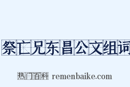 祭亡兄东昌公文组词是什么意思的图片